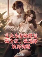 丈夫为养妹报复我全家，我选择放弃攻略