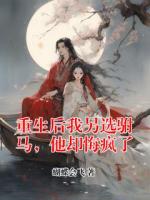 重生后我另选驸马，他却悔疯了