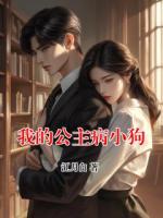 我的公主病小狗