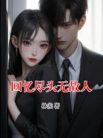 回忆尽头无故人