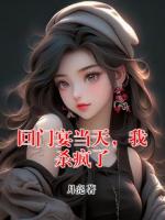 回门宴当天，我杀疯了