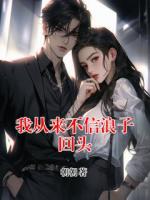我从来不信浪子回头