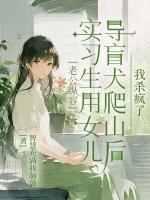 老公纵容实习生用女儿导盲犬爬山后，我杀疯了