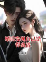 婚后发现自己错得离谱