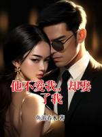 他不爱我，却娶了我