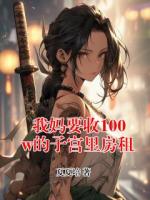 我妈要收100w的子宫里房租