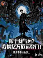 榨干我气运？我携亿万厄运登门！