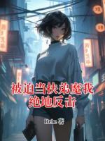 被迫当扶弟魔我绝地反击