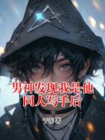男神发现我是他同人写手后