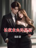 长夜未央许星辰