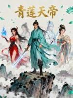 青莲天帝