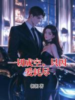 一切成空，只因爱耗尽