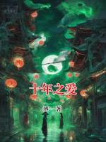 十年之爱