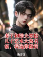 妻子和情夫要抢儿子艺术大赛名额，我选择撤资