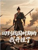 回到战国时期的我开挂了