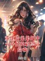 重生后弟弟把中六个亿的彩票让给我