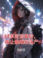 同事造谣我后，我让他倾家荡产