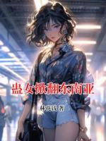 蛊女掀翻东南亚