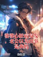 婆婆心脏病复发，老公以为出事是我妈