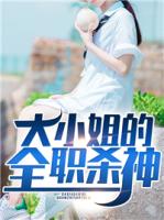大小姐的全职杀神