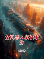全员恶人鼠祸求生
