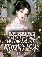 钓系美人超绝！阴湿反派都成哈基米