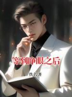 等到睁眼之后