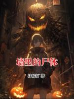 墙里的尸体