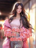 把急救包给女兄弟的狗，我死后他悔疯了
