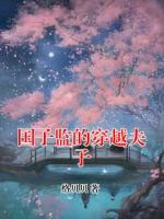 国子监的穿越夫子