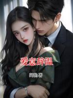 爱意辞温