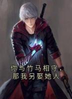 你与竹马相守，那我另娶她人