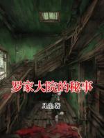 罗家大院的秘事