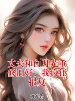 丈夫和白月光重修旧好，我疯狂报复