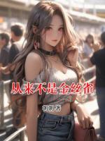 从来不是金丝雀