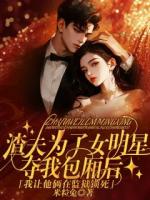 渣夫为了女明星夺我包厢后，我让他俩在监狱锁死