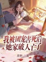 我被团宠害死后，她家破人亡了