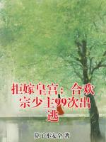 拒嫁皇宫：合欢宗少主99次出逃