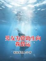 男友为资助生向我借运