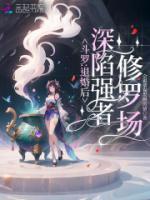 斗罗：退婚后，深陷强者修罗场