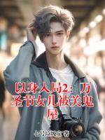 以身入局2：万圣节女儿被关鬼屋