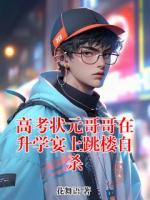 高考状元哥哥在升学宴上跳楼自杀