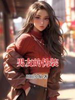 男友的伪装