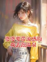 婆婆要带流感的我去泡温泉