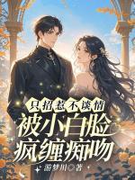 只招惹不谈情，被小白脸疯缠痴吻