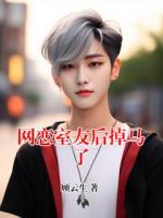 网恋室友后掉马了