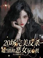 20场完美反杀：嘘！别和恶女玩心机