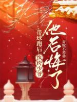 带球跑后，纨绔少爷他后悔了