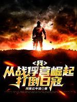 我，从战俘营崛起，打倒日寇