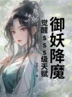 御妖降魔，觉醒sss级天赋